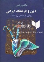 کتاب دین و فرهنگ ایرانی پیش از عصر زرتشت